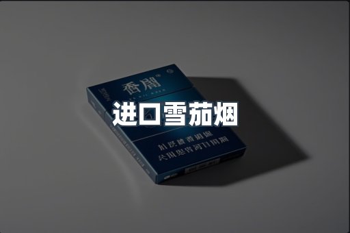 进口雪茄烟