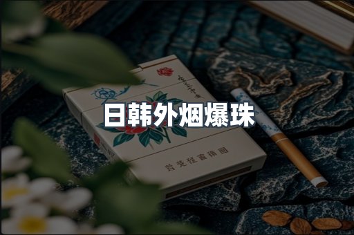 日韩外烟爆珠
