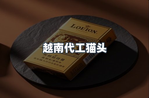 越南代工猫头